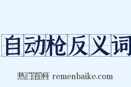 自动枪反义词是什么意思的图片